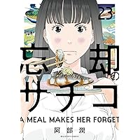 Amazon.co.jp: 忘却のサチコ (24) (ビッグコミックス) : 阿部 潤: 本